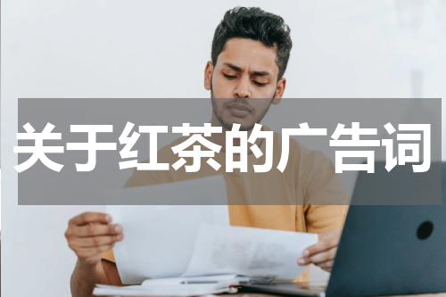 关于红茶的广告词