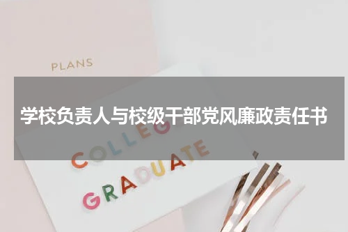 学校负责人与校级干部党风廉政责任书