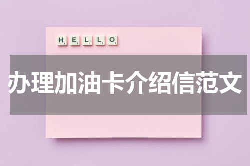 办理加油卡介绍信范文