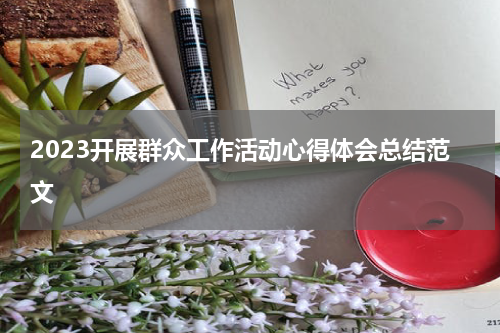 2023开展群众工作活动心得体会总结范文