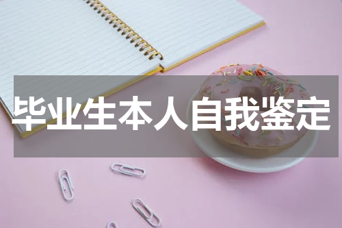 毕业生本人自我鉴定