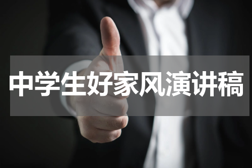 中学生好家风演讲稿