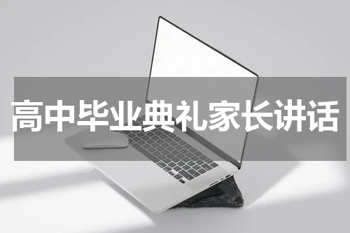 高中毕业典礼家长讲话