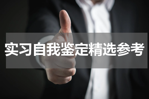 实习自我鉴定精选参考