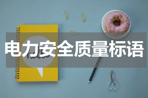 电力安全质量标语