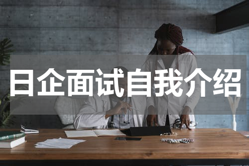 日企面试自我介绍