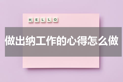 做出纳工作的心得怎么做