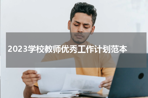 2023学校教师优秀工作计划范本