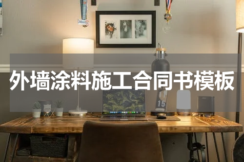 外墙涂料施工合同书模板