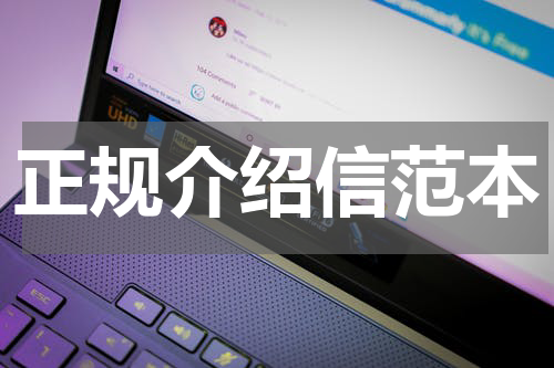 正规介绍信范本