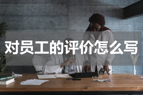 对员工的评价怎么写