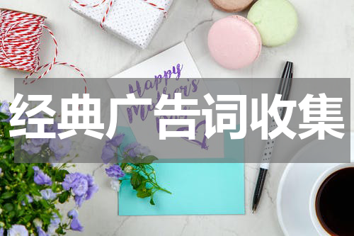 经典广告词收集
