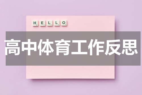 高中体育工作反思