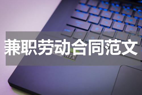 兼职劳动合同范文