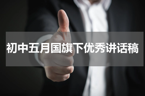 初中五月国旗下优秀讲话稿