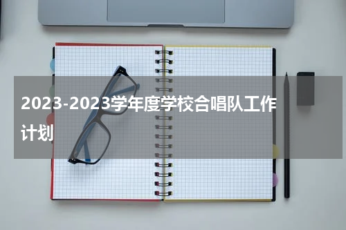2023-2023学年度学校合唱队工作计划