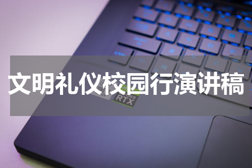 文明礼仪校园行演讲稿