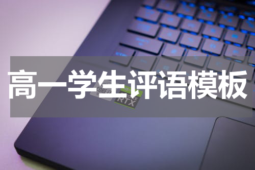 高一学生评语模板