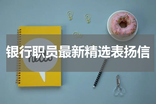 银行职员最新精选表扬信