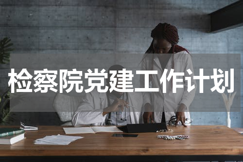 检察院党建工作计划