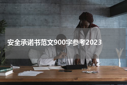 安全承诺书范文900字参考2023