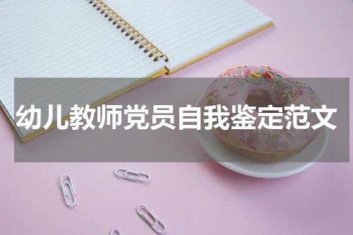 幼儿教师党员自我鉴定范文