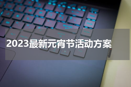 2023最新元宵节活动方案