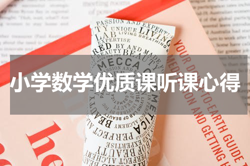 小学数学优质课听课心得