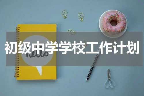初级中学学校工作计划