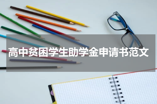 高中贫困学生助学金申请书范文