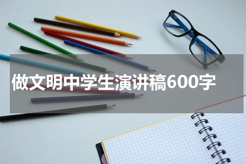 做文明中学生演讲稿600字