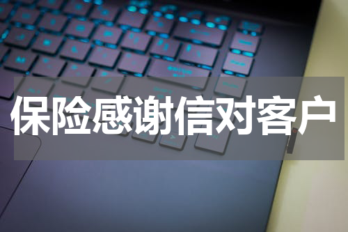 保险感谢信对客户