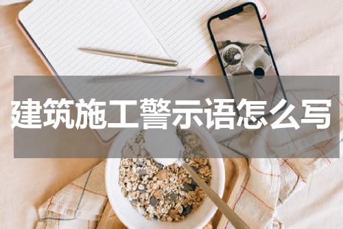 建筑施工警示语怎么写