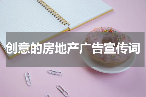 创意的房地产广告宣传词
