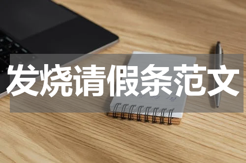 发烧请假条范文