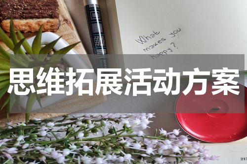 思维拓展活动方案