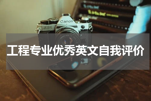 工程专业优秀英文自我评价