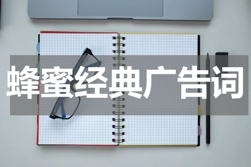 蜂蜜经典广告词