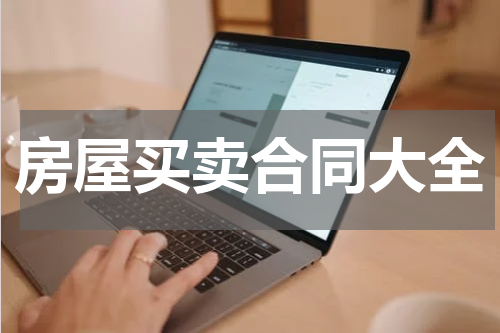 房屋买卖合同大全