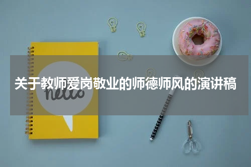 关于教师爱岗敬业的师德师风的演讲稿