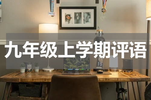 九年级上学期评语