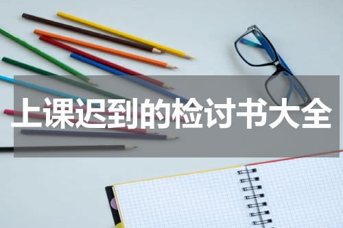 上课迟到的检讨书大全