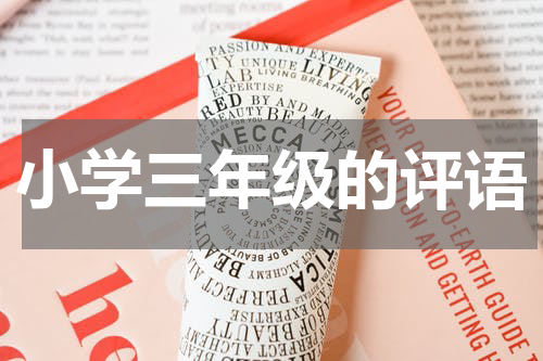 小学三年级的评语