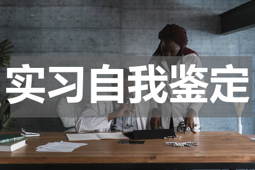 实习自我鉴定