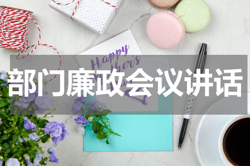 部门廉政会议讲话
