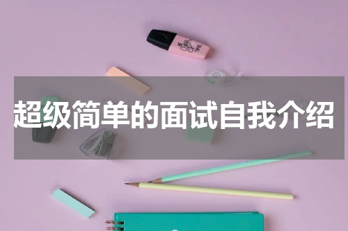 超级简单的面试自我介绍