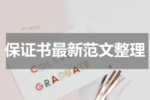 保证书最新范文整理