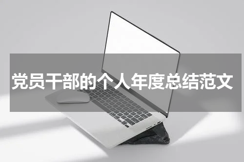 党员干部的个人年度总结范文