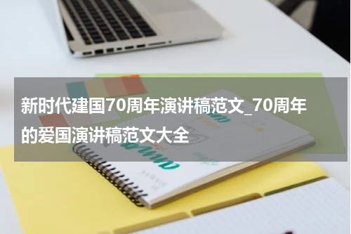 新时代建国70周年演讲稿范文_70周年的爱国演讲稿范文大全