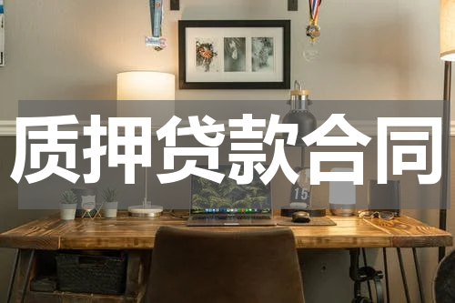 质押贷款合同